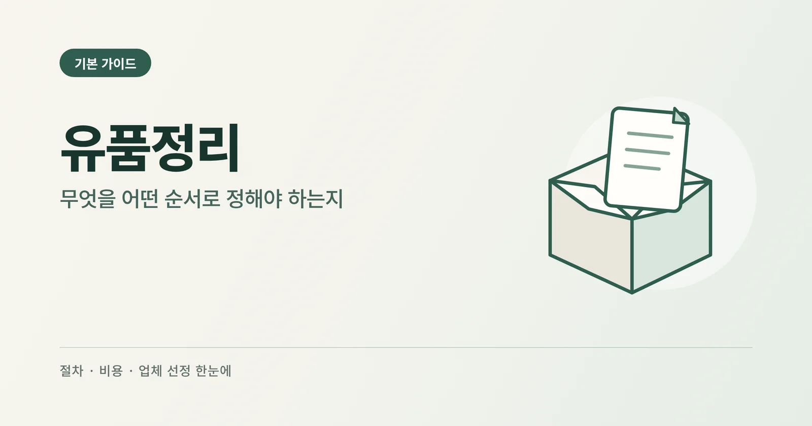 유품정리